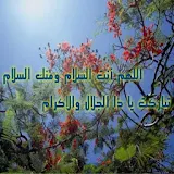 اجمل الادعيه الدينيه المصوره icon