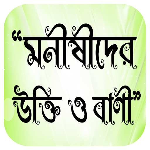 মনীষীদের উক্তি Download on Windows