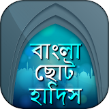 Bangla Hadith সহঠহ বাংলা হাদঠস icon