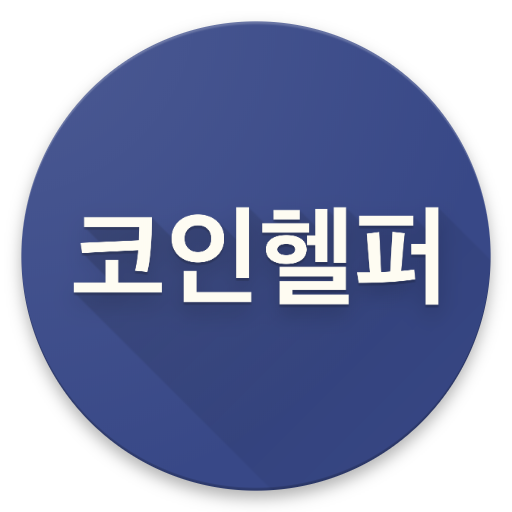 코인헬퍼 (코인 가격 간편 보기 앱) logo