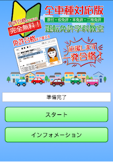 運転免許問題|原付問|仮免許問題|本免許問題|二種問題 無料のおすすめ画像1