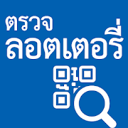 Thai Lottery Checker ตรวจลอตเตอรี่ QR code