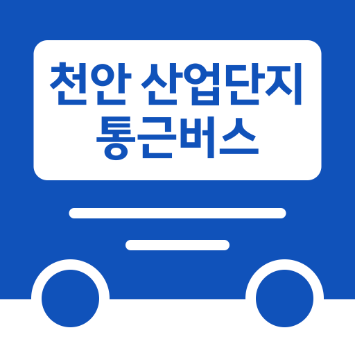 천안 산업단지 통근버스