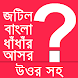 Bangla Dhadha-নতুন নতুন ধাঁধাঁ খেলুন বুদ্ধি বাড়ান