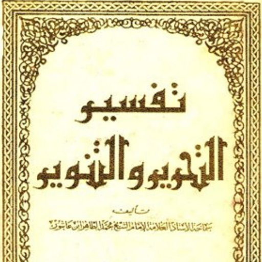 كتاب تفسير التحرير والتنوير logo