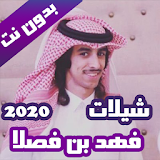 شيلات فهد بن فصلا بدون نت 2020 icon