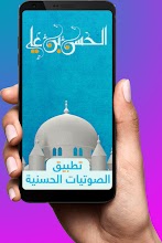 الصوتيات الحسنية APK Download for Android