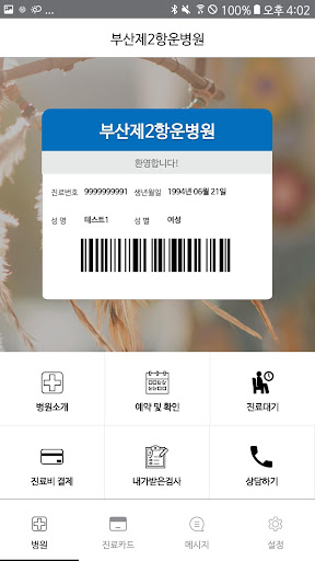 부산제2항운병원 Screen 2