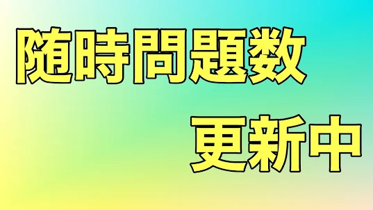 日商簿記検定試験　試験問題集　過去問勉強学習対策アプリ