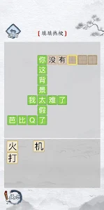 這不是漢字：文字解謎小遊戲