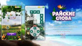 Game screenshot Райские слова mod apk