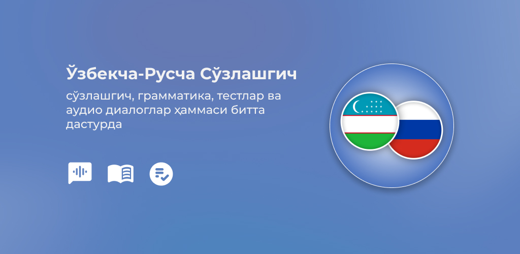 Русча ўзбекча сўзлашгич. Ruscha uzbekcha suzlashgich. Узбекча ва русча сузлашгич. Русча диалог.