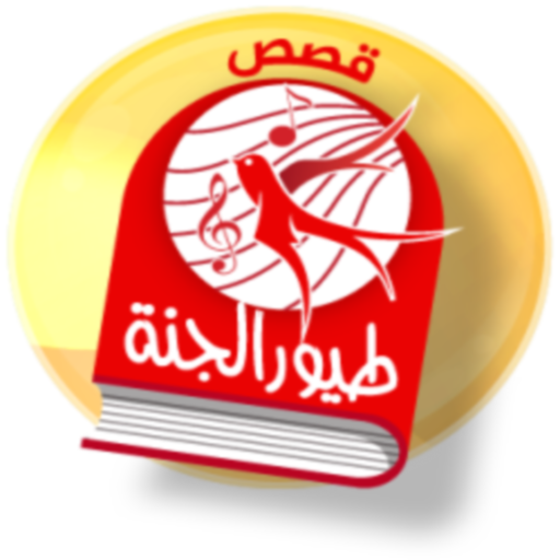 قصص طيور الجنة logo