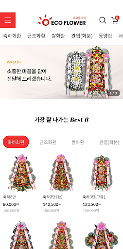 Android application 에코플라워 screenshort