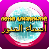 Asma Lmnawar Music Lyrics icon