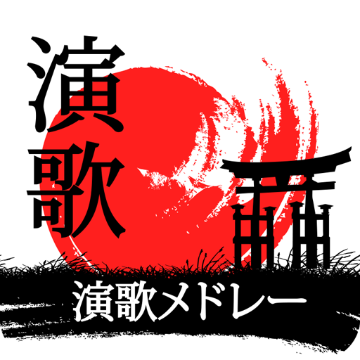 演歌 メドレー 聞き logo
