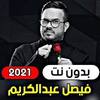 عشق - فيصل عبدالكريم جميع الاغاني 2021 ( بدون نت )