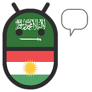 Kurdish (Kurmanji) Arabic Translator