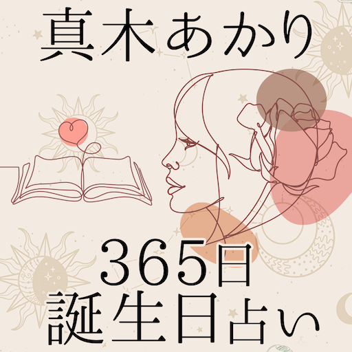 365誕生日占い【真木あかりの占い】 logo
