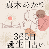 365誕生日占い【真木あかりの占い】 icon