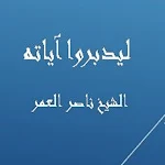 Cover Image of Download ليدبروا آياته - ناصر العمر  APK