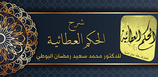 شرح الحكم العطائية للبوطي Screen 2
