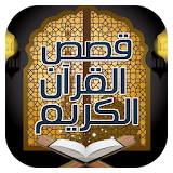 قصص القرآن الكريم icon
