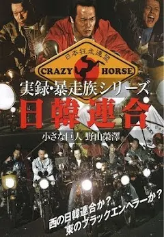 楽天ブックス: 神風連合（「日韓連合」対決編） - 実録大阪暴走