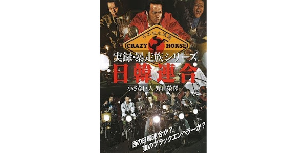 実録・暴走族シリーズ 日韓連合 小さな巨人・野山榮澤 - Google 実録・暴走族シリーズ 日韓連合 小さな巨人・野山榮澤 - Google