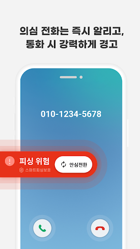 스마트피싱보호 - 보이스피싱, 스미싱, 메신저피싱 예방 Screen 2