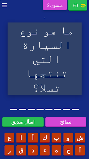 اسئلة عن السيارات Screen 3
