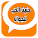 شات حنين العرب للجوال icon