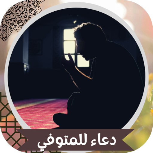 دعاء للمتوفي logo