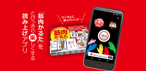 筋肉かるた التطبيقات على Google Play