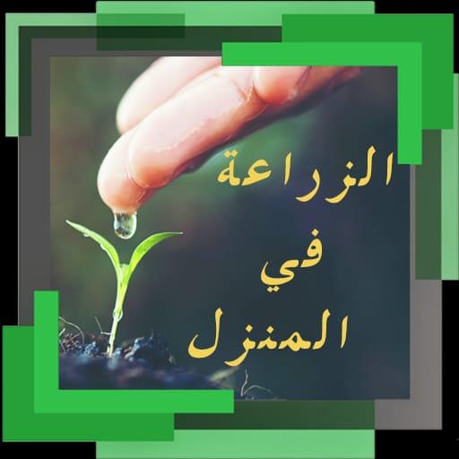 تعليم الزراعة في المنزل