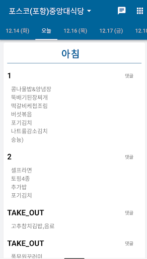 Android application 포스코 식단표 screenshort