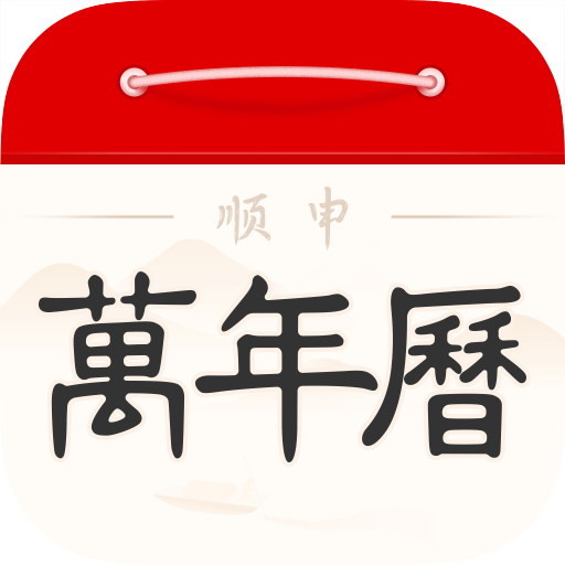 順申萬年曆-日曆黃曆星座運勢工具  Icon