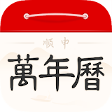 順申萬年曆-日曆黃曆星座運勢工具 icon