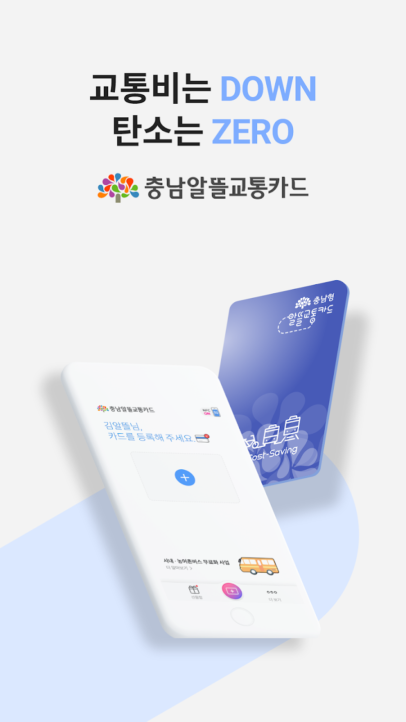 PC에서 충남알뜰교통카드 무료 다운로드