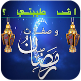 اش طيبتي ؟ وصفات رمضان 2016 icon