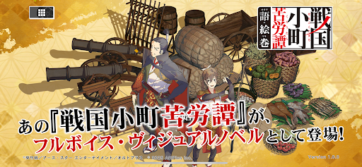 戦国小町苦労譚 語絵巻 - カタリエマキ - screenshot 0