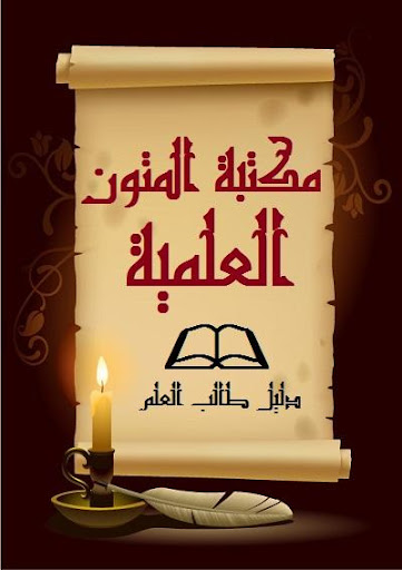 Android application مكتبة المتون العلمية screenshort