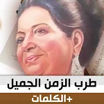 Cover Image of Unduh الزمن الجميل مختارات بالكلمات  APK