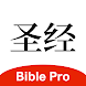 主内圣经 BiblePro - Androidアプリ