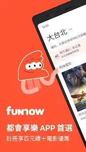 FunNow - 即時預訂都會享樂的第一選擇