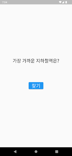 Android application 근처역 screenshort