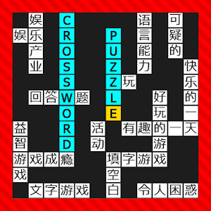  Crossword English Chinese Vocabulary 1.4 by Oziz Apps logo