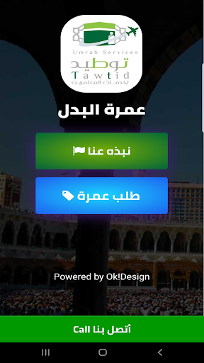 توطيد - عمرة البدل Tawtid Screenshot 2 - AppWisp.com