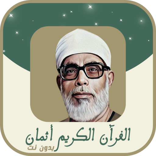 الحصري اثمان ورش logo