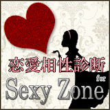 恋愛相性診断 for Sexy Zone icon